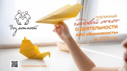 Подготовлен публичный годовой отчет организации за 2023 год